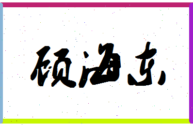 「顾海东」姓名分数69分-顾海东名字评分解析