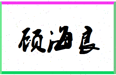 「顾海良」姓名分数93分-顾海良名字评分解析