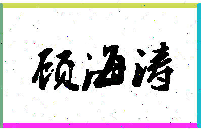 「顾海涛」姓名分数85分-顾海涛名字评分解析