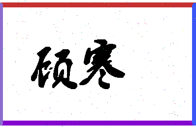 「顾寒」姓名分数91分-顾寒名字评分解析-第1张图片