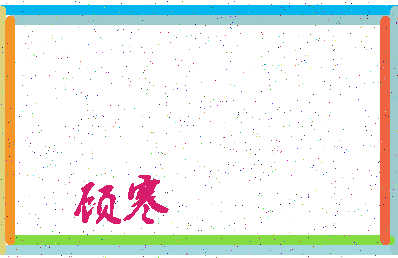 「顾寒」姓名分数91分-顾寒名字评分解析-第3张图片