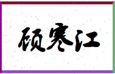 「顾寒江」姓名分数79分-顾寒江名字评分解析-第1张图片