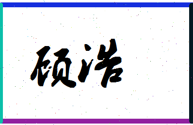 「顾浩」姓名分数83分-顾浩名字评分解析-第1张图片