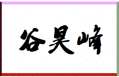 「谷昊峰」姓名分数98分-谷昊峰名字评分解析