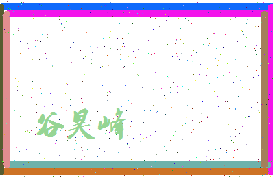 「谷昊峰」姓名分数98分-谷昊峰名字评分解析-第4张图片