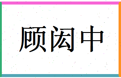 「顾闳中」姓名分数98分-顾闳中名字评分解析