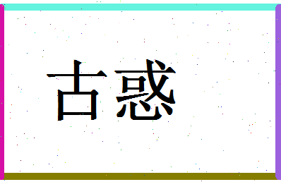 「古惑」姓名分数93分-古惑名字评分解析-第1张图片