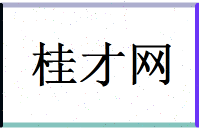 「桂才网」姓名分数90分-桂才网名字评分解析