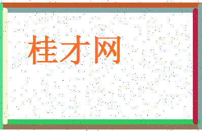 「桂才网」姓名分数90分-桂才网名字评分解析-第4张图片