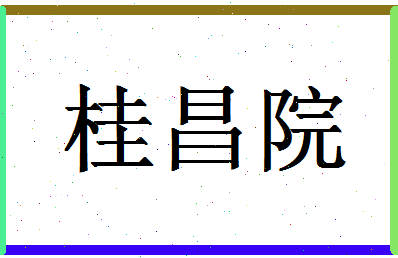 「桂昌院」姓名分数93分-桂昌院名字评分解析