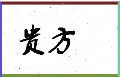 「贵方」姓名分数98分-贵方名字评分解析