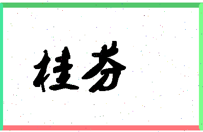 「桂芬」姓名分数80分-桂芬名字评分解析-第1张图片