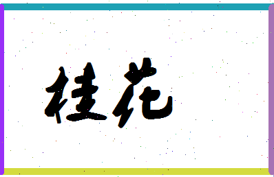 「桂花」姓名分数80分-桂花名字评分解析-第1张图片