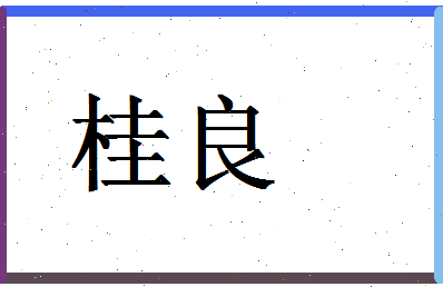 「桂良」姓名分数88分-桂良名字评分解析