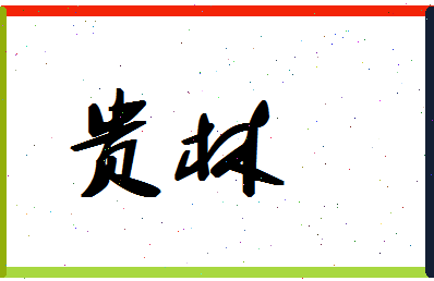 「贵林」姓名分数66分-贵林名字评分解析