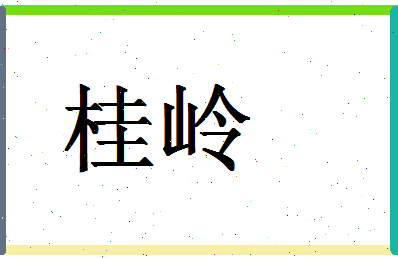 「桂岭」姓名分数72分-桂岭名字评分解析-第1张图片