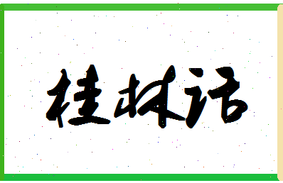 「桂林话」姓名分数88分-桂林话名字评分解析
