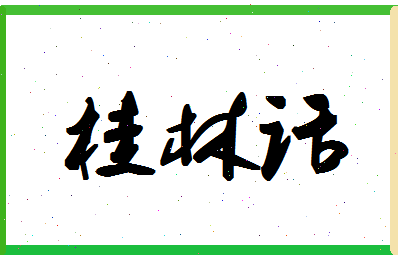 「桂林话」姓名分数88分-桂林话名字评分解析-第1张图片