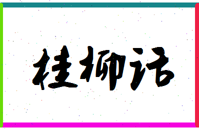 「桂柳话」姓名分数80分-桂柳话名字评分解析