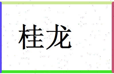 「桂龙」姓名分数74分-桂龙名字评分解析