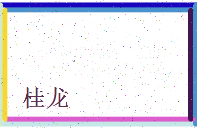 「桂龙」姓名分数74分-桂龙名字评分解析-第3张图片