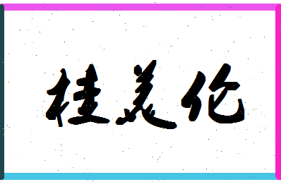 「桂美伦」姓名分数80分-桂美伦名字评分解析