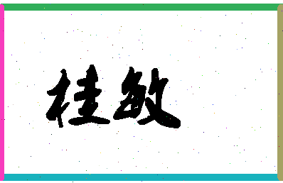 「桂敏」姓名分数96分-桂敏名字评分解析