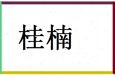 「桂楠」姓名分数93分-桂楠名字评分解析-第1张图片