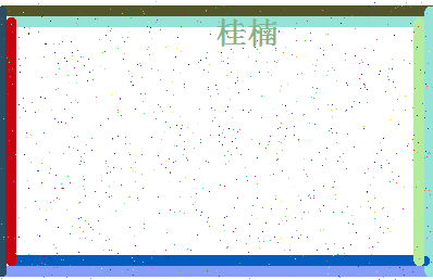 「桂楠」姓名分数93分-桂楠名字评分解析-第4张图片