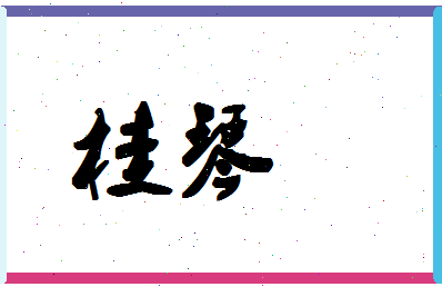 「桂琴」姓名分数85分-桂琴名字评分解析