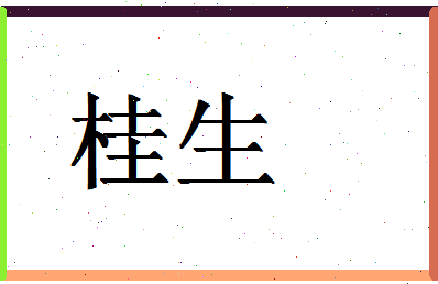 「桂生」姓名分数90分-桂生名字评分解析