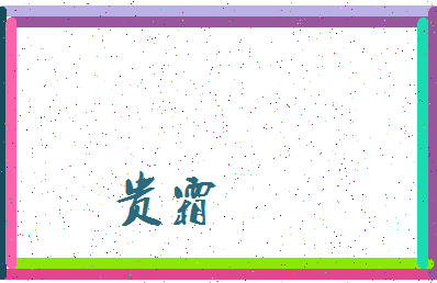 「贵霜」姓名分数93分-贵霜名字评分解析-第3张图片