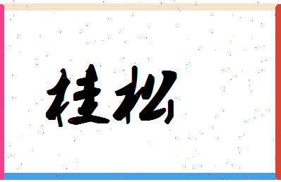 「桂松」姓名分数80分-桂松名字评分解析