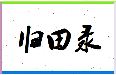 「归田录」姓名分数90分-归田录名字评分解析-第1张图片