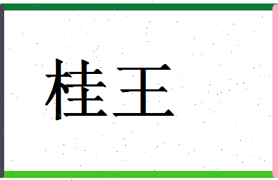 「桂王」姓名分数88分-桂王名字评分解析-第1张图片