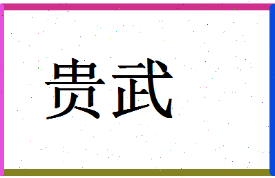 「贵武」姓名分数66分-贵武名字评分解析-第1张图片