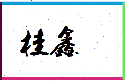 「桂鑫」姓名分数88分-桂鑫名字评分解析-第1张图片