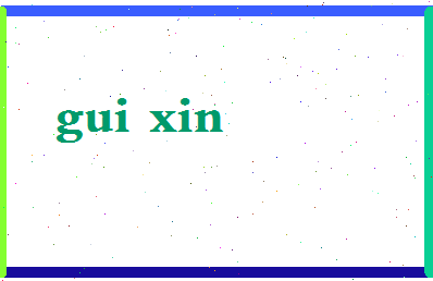 「桂鑫」姓名分数88分-桂鑫名字评分解析-第2张图片