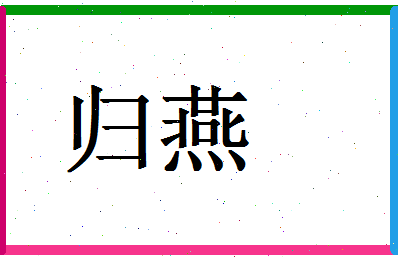 「归燕」姓名分数67分-归燕名字评分解析