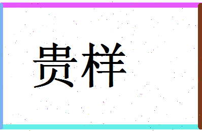 「贵样」姓名分数72分-贵样名字评分解析-第1张图片