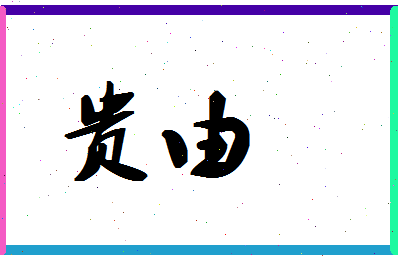 「贵由」姓名分数88分-贵由名字评分解析-第1张图片