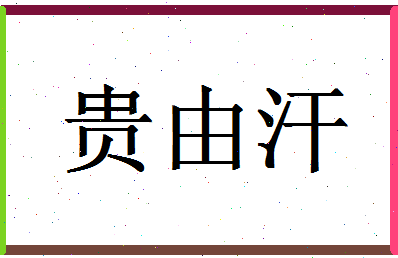 「贵由汗」姓名分数85分-贵由汗名字评分解析-第1张图片