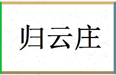 「归云庄」姓名分数70分-归云庄名字评分解析