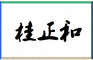 「桂正和」姓名分数91分-桂正和名字评分解析-第1张图片