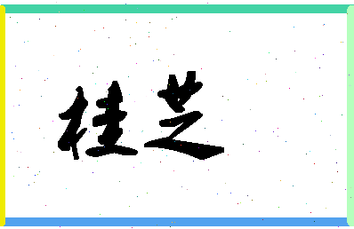 「桂芝」姓名分数80分-桂芝名字评分解析