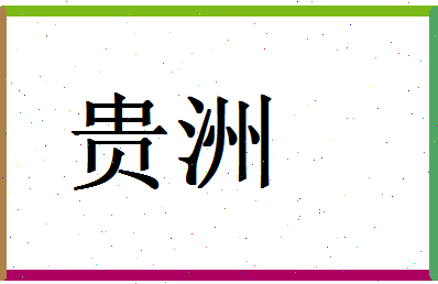 「贵洲」姓名分数85分-贵洲名字评分解析-第1张图片