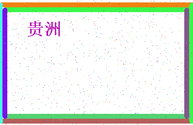 「贵洲」姓名分数85分-贵洲名字评分解析-第4张图片