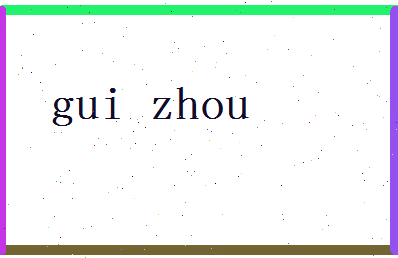 「贵洲」姓名分数85分-贵洲名字评分解析-第2张图片