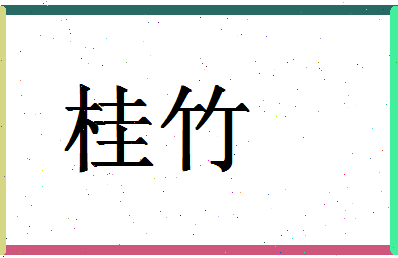 「桂竹」姓名分数90分-桂竹名字评分解析