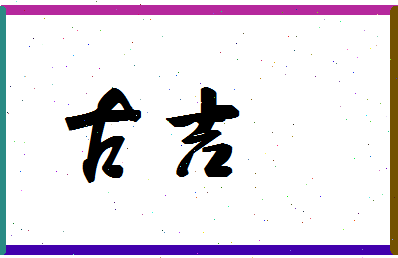 「古吉」姓名分数98分-古吉名字评分解析